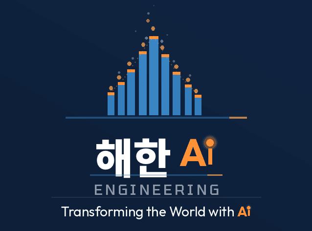 해한Ai Engineering